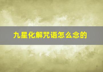 九星化解咒语怎么念的