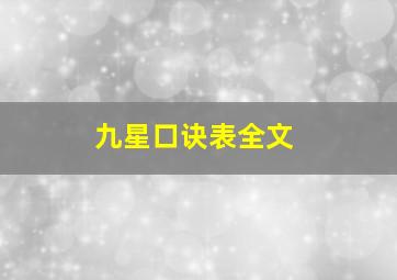 九星口诀表全文