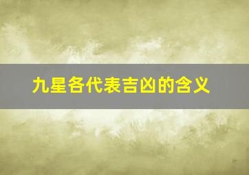 九星各代表吉凶的含义