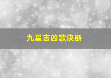 九星吉凶歌诀断