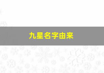 九星名字由来