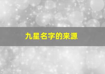 九星名字的来源