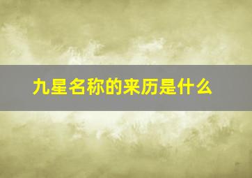 九星名称的来历是什么