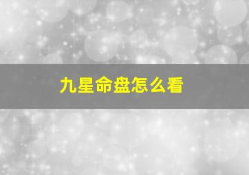 九星命盘怎么看