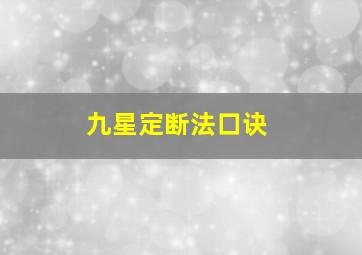 九星定断法口诀