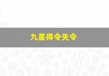 九星得令失令