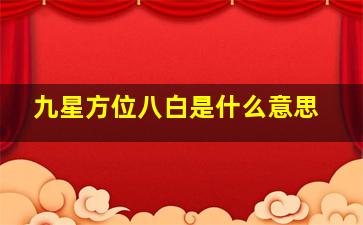 九星方位八白是什么意思