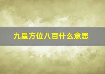 九星方位八百什么意思