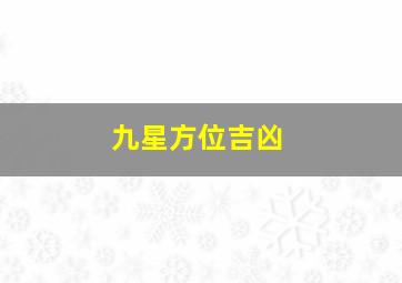 九星方位吉凶