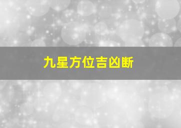 九星方位吉凶断