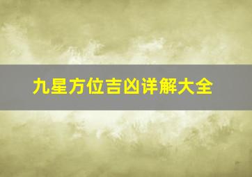 九星方位吉凶详解大全