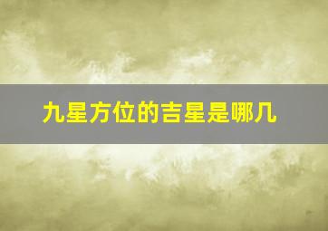 九星方位的吉星是哪几