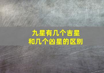 九星有几个吉星和几个凶星的区别