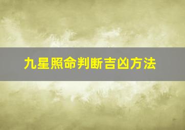 九星照命判断吉凶方法