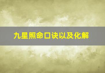 九星照命口诀以及化解