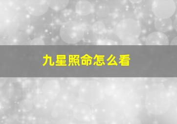 九星照命怎么看