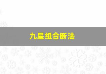 九星组合断法