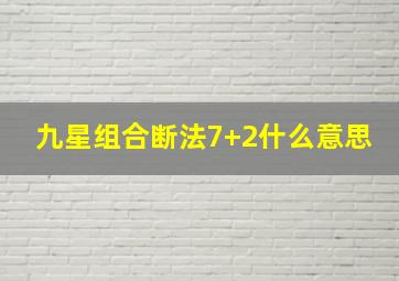 九星组合断法7+2什么意思