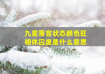 九星落宫状态颜色旺相休囚废是什么意思