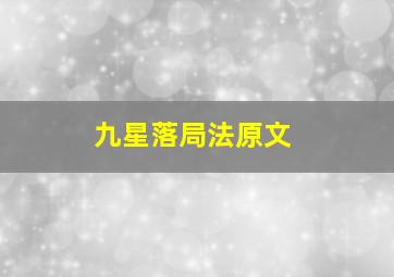 九星落局法原文