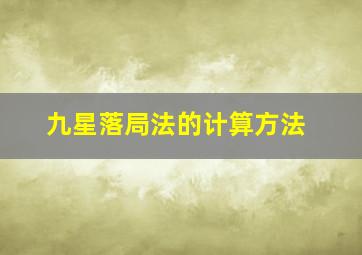 九星落局法的计算方法