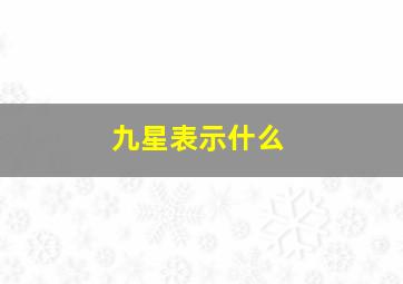 九星表示什么