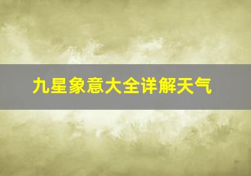 九星象意大全详解天气