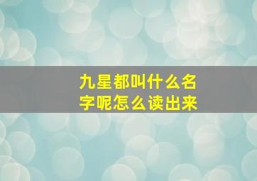 九星都叫什么名字呢怎么读出来