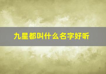 九星都叫什么名字好听