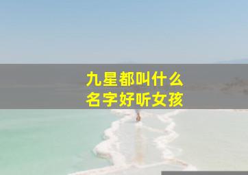 九星都叫什么名字好听女孩