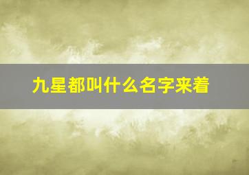 九星都叫什么名字来着