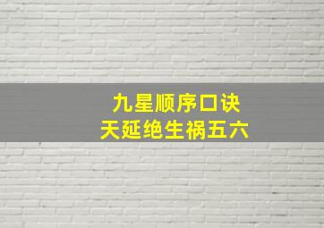 九星顺序口诀天延绝生祸五六