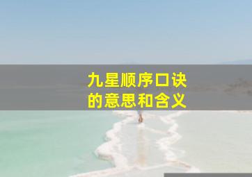 九星顺序口诀的意思和含义