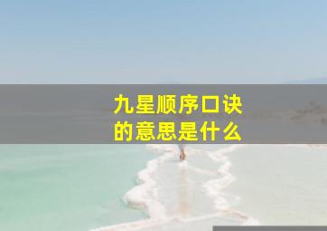 九星顺序口诀的意思是什么