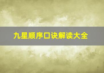 九星顺序口诀解读大全