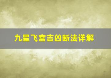 九星飞宫吉凶断法详解