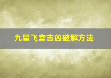 九星飞宫吉凶破解方法