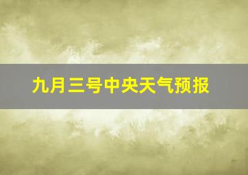 九月三号中央天气预报