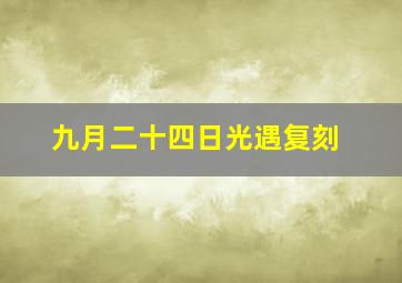 九月二十四日光遇复刻