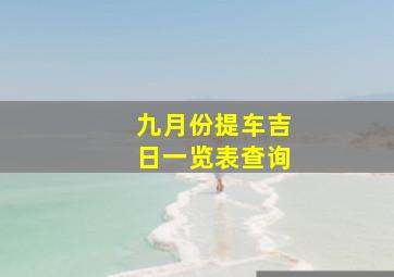 九月份提车吉日一览表查询