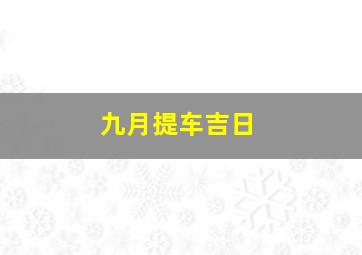 九月提车吉日