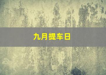 九月提车日