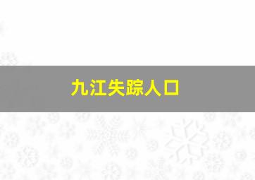 九江失踪人口