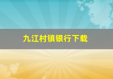 九江村镇银行下载