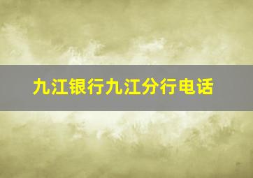 九江银行九江分行电话