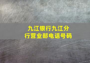 九江银行九江分行营业部电话号码