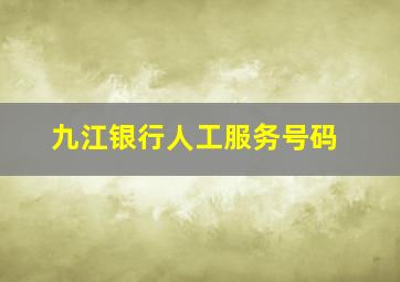 九江银行人工服务号码