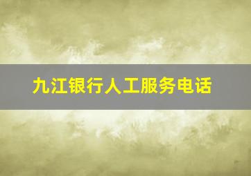 九江银行人工服务电话