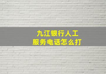 九江银行人工服务电话怎么打