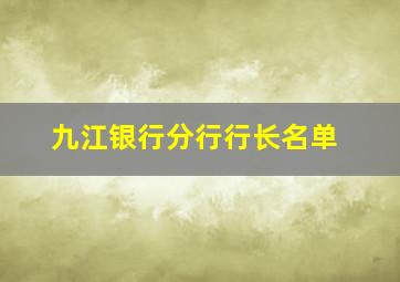 九江银行分行行长名单